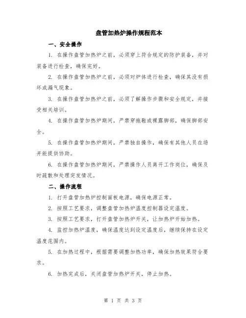盘管加热炉操作规程范本