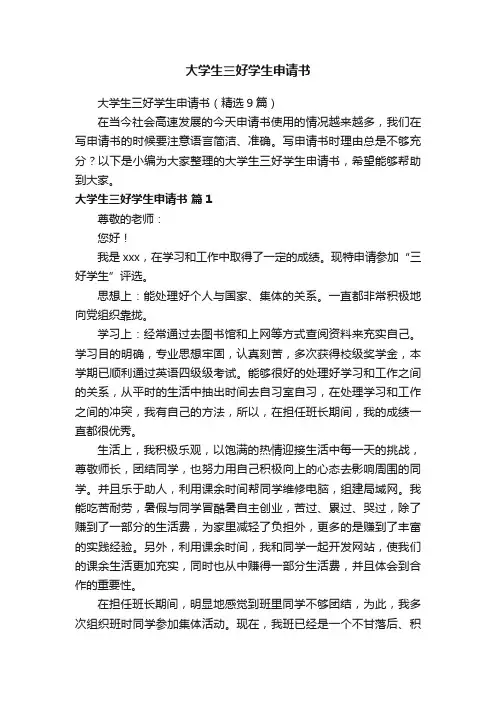 大学生三好学生申请书（精选9篇）