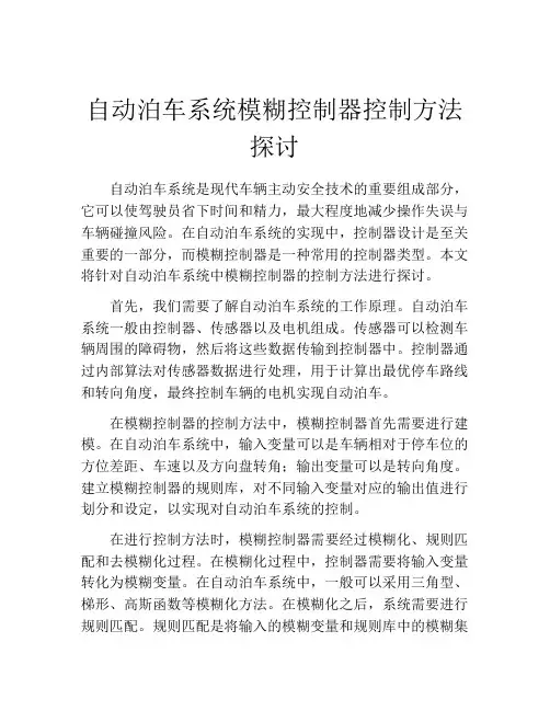 自动泊车系统模糊控制器控制方法探讨