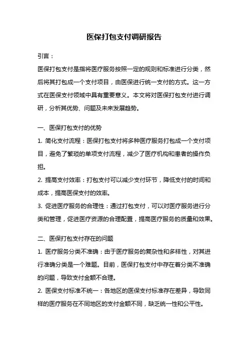 医保打包支付调研报告