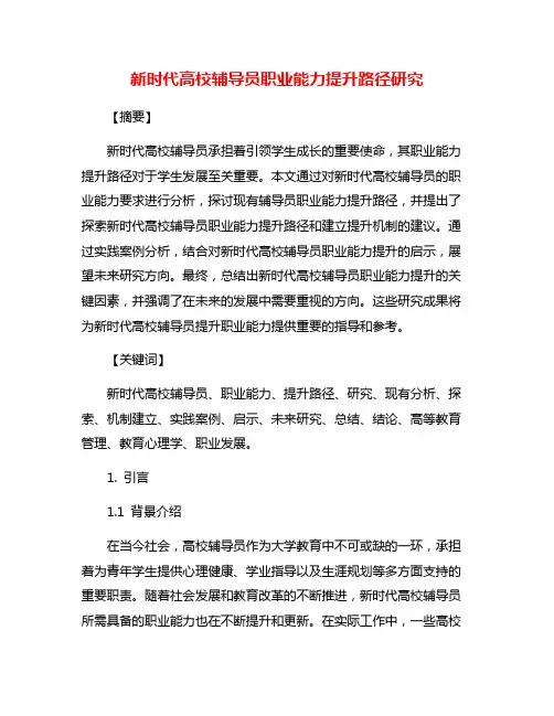 新时代高校辅导员职业能力提升路径研究