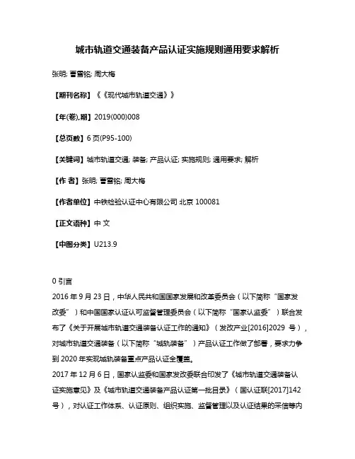 城市轨道交通装备产品认证实施规则通用要求解析