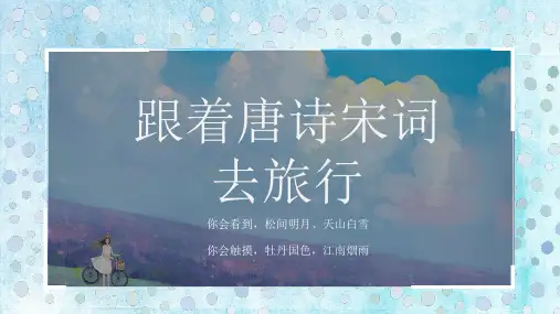 跟着唐诗宋词去旅行小清新旅行相册PPT模版课件