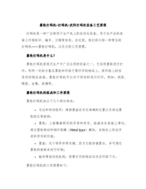墨轮打码机=打码机=沈阳打码机设备工艺原理