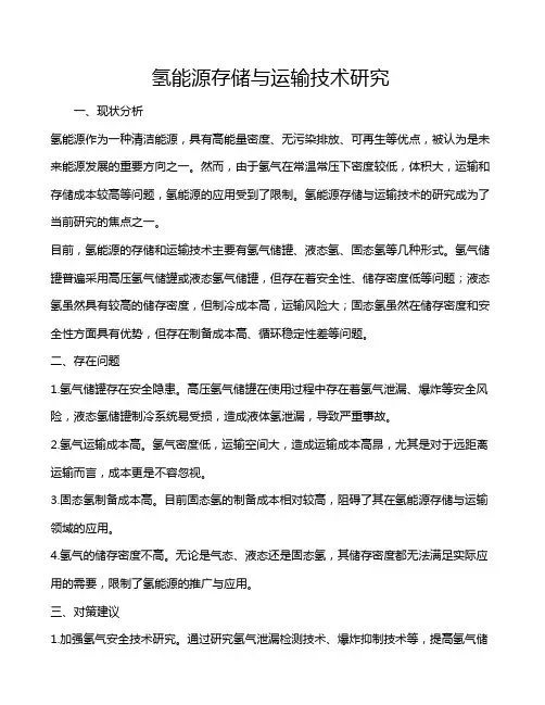 氢能源存储与运输技术研究