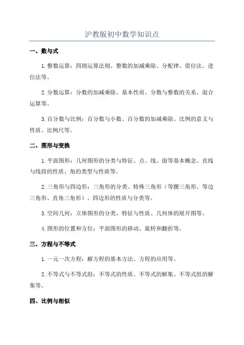 沪教版初中数学知识点