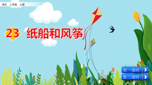 部编二年级上册《纸船和风筝》课件ppt
