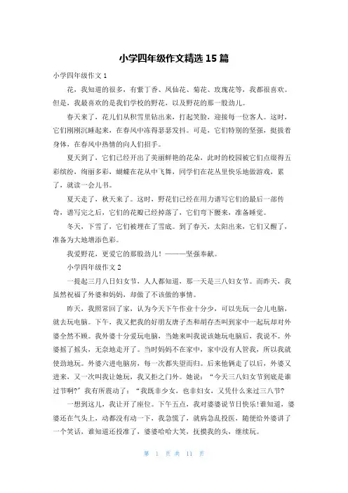 小学四年级作文精选15篇
