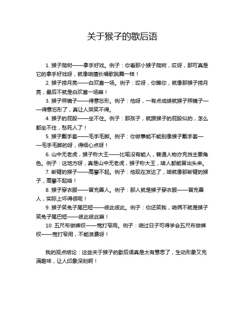 关于猴子的歇后语