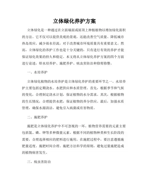 立体绿化养护方案