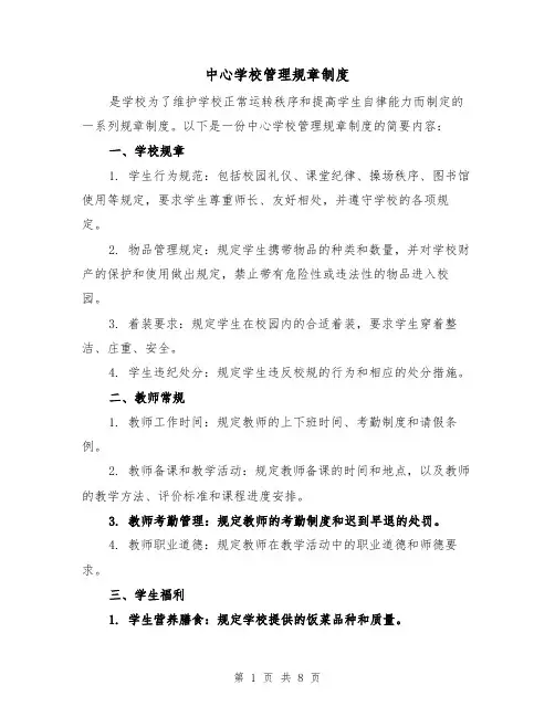 中心学校管理规章制度（3篇）