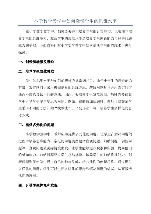 小学数学教学中如何激活学生的思维水平