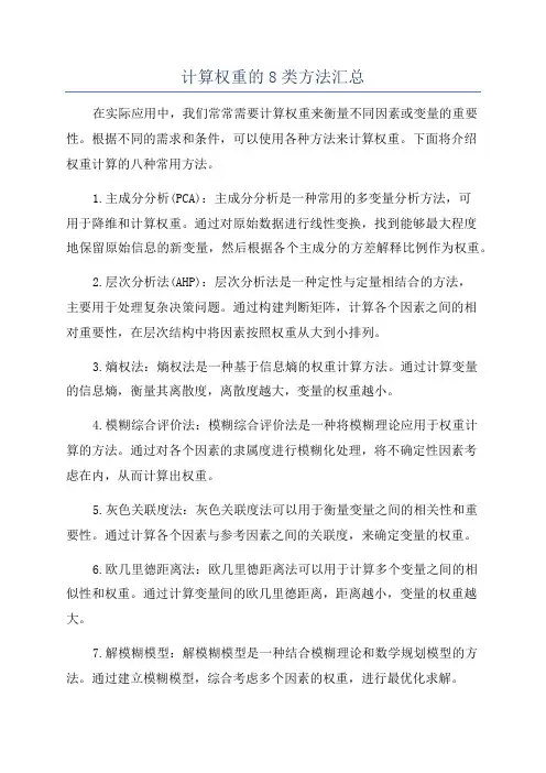 计算权重的8类方法汇总