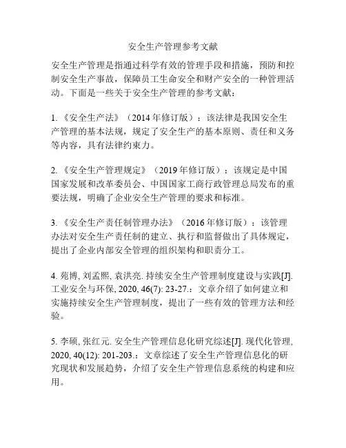 安全生产管理参考文献