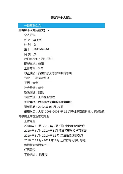 美容师个人简历范文