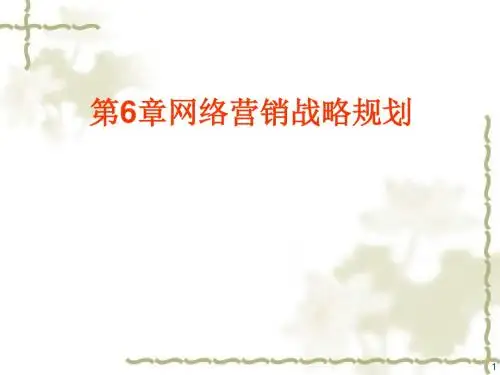 网络营销战略规划(ppt86张)