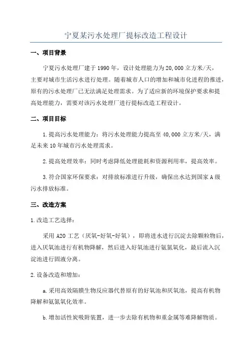 宁夏某污水处理厂提标改造工程设计