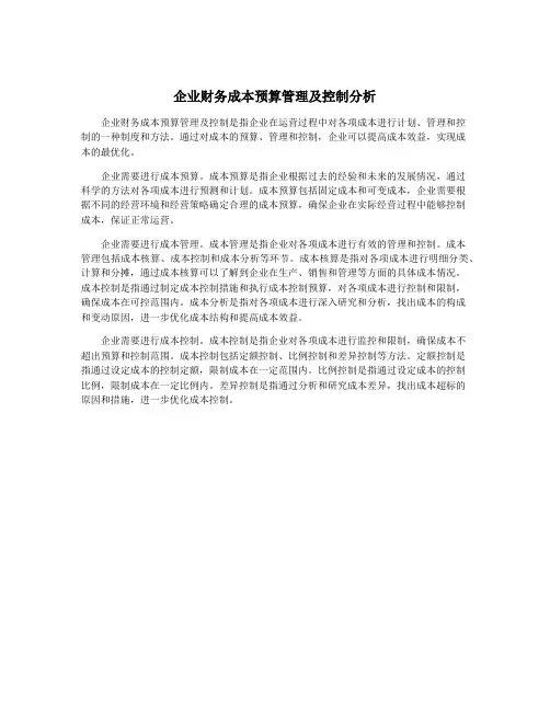 企业财务成本预算管理及控制分析