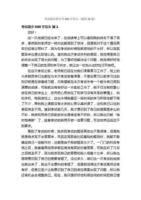 考试退步检讨书800字范文（通用26篇）