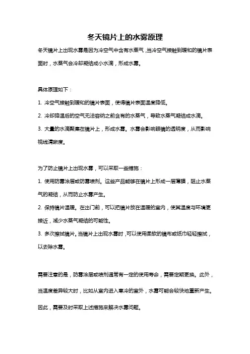 冬天镜片上的水雾原理