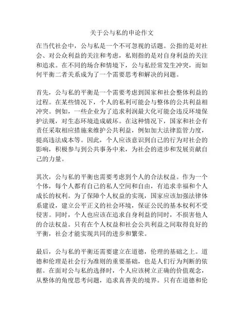 关于公与私的申论作文