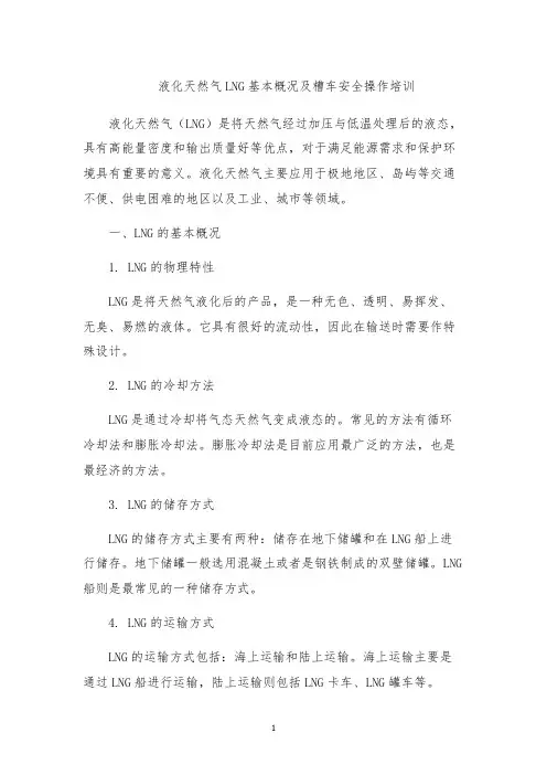 液化天然气LNG基本概况及槽车安全操作培训