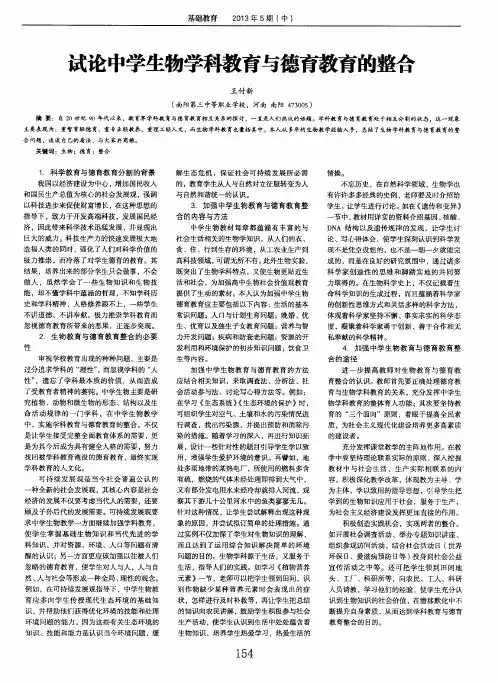 试论中学生物学科教育与德育教育的整合