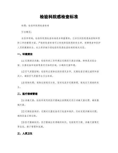 检验科院感检查标准