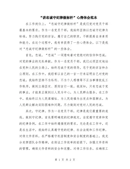 “讲忠诚守纪律做标杆”心得体会范本