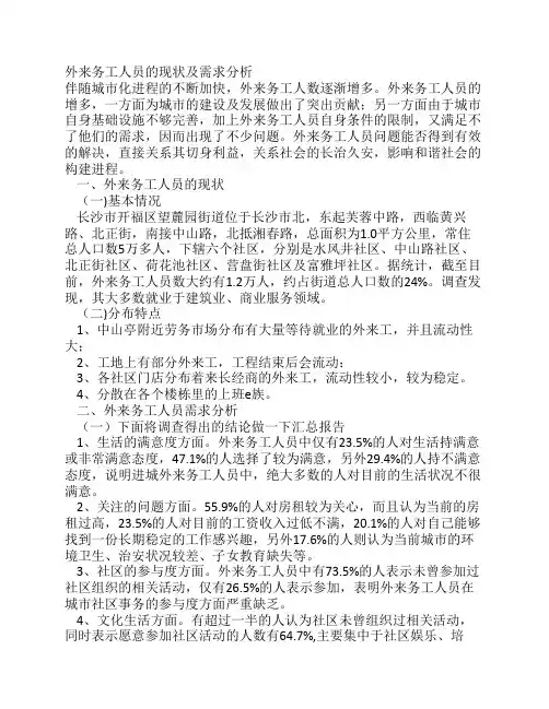 外来务工人员的现状及需求分析