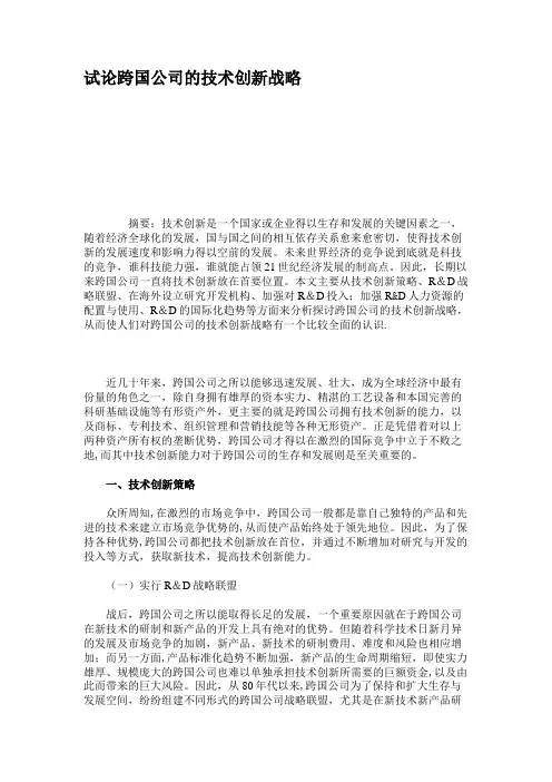 试论跨国公司的技术创新战略概要