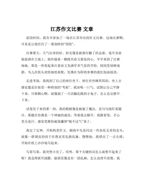 江苏作文比赛 文章