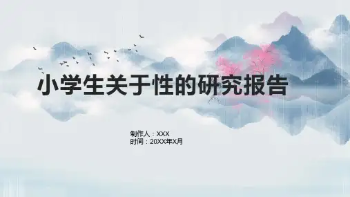 小学生关于性的研究报告
