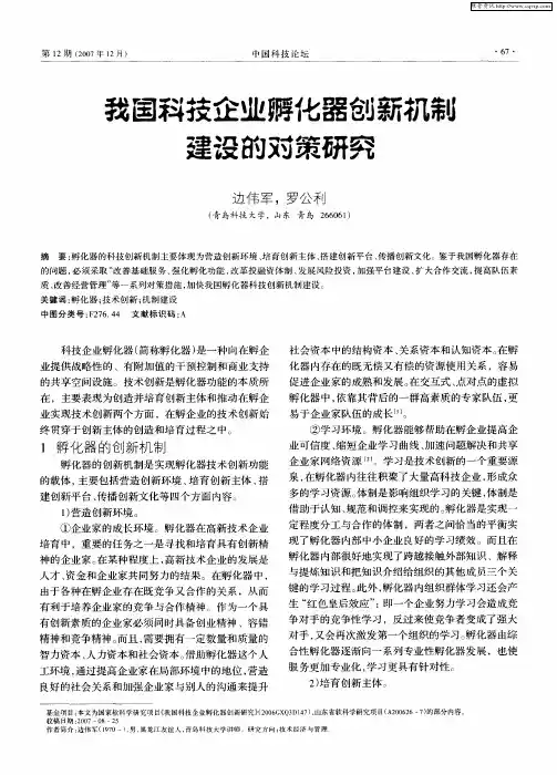 我国科技企业孵化器创新机制建设的对策研究