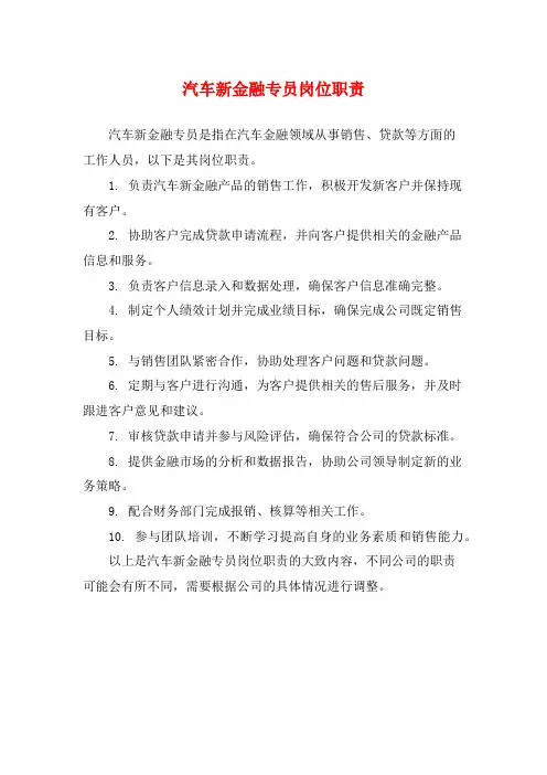 汽车新金融专员岗位职责