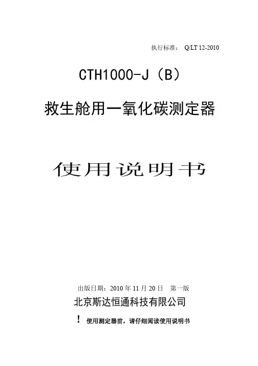 北京斯达恒通CTH1000-J_B_救生舱用一氧化碳测定器使用说明书