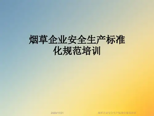 烟草企业安全生产标准化规范培训