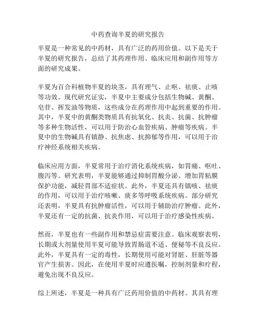 中药查询半夏的研究报告