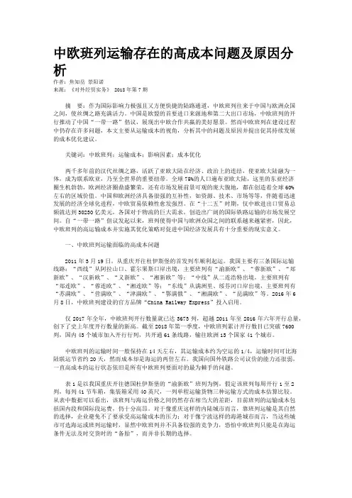 中欧班列运输存在的高成本问题及原因分析