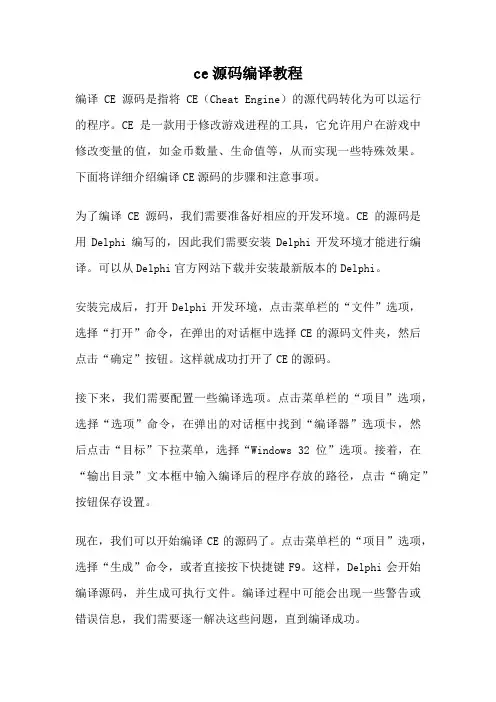 ce源码编译教程