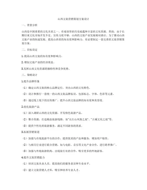 山西文旅营销策划方案设计