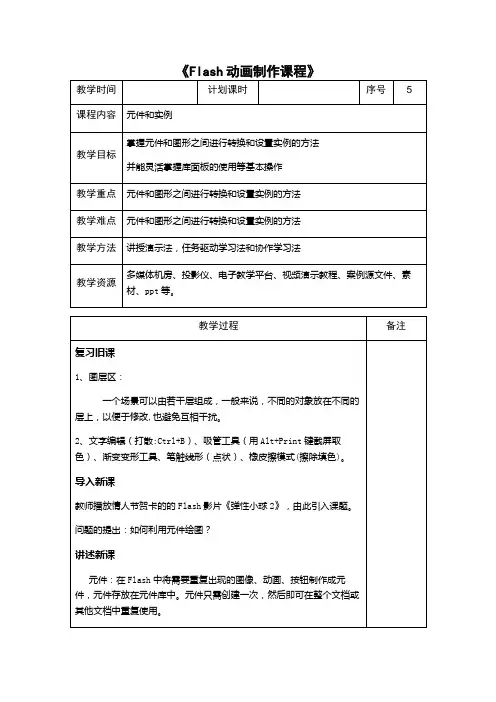 《Flash动画制作课程》元件和实例教案