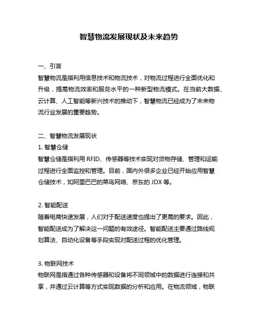 智慧物流发展现状及未来趋势