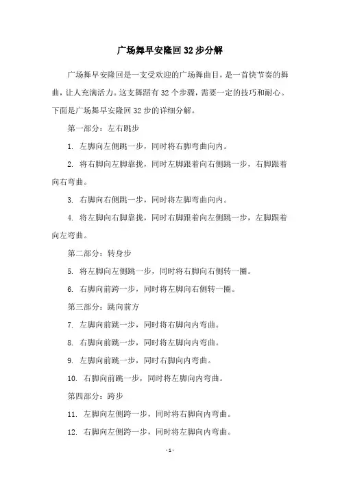 广场舞早安隆回32步分解