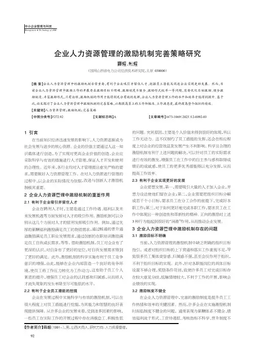 企业人力资源管理的激励机制完善策略研究