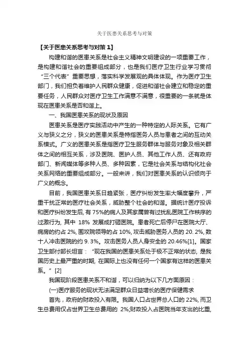 关于医患关系思考与对策