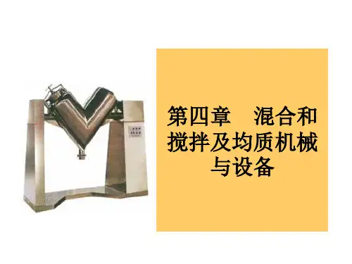 混合和搅拌及均质机械与设备