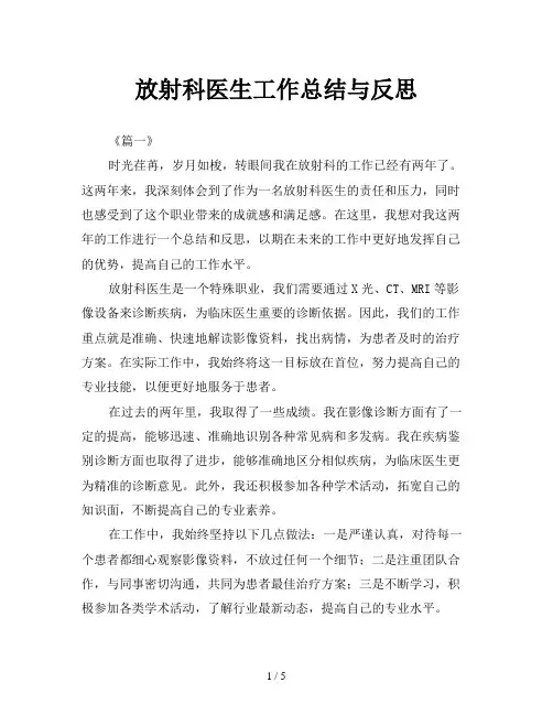 放射科医生工作总结与反思