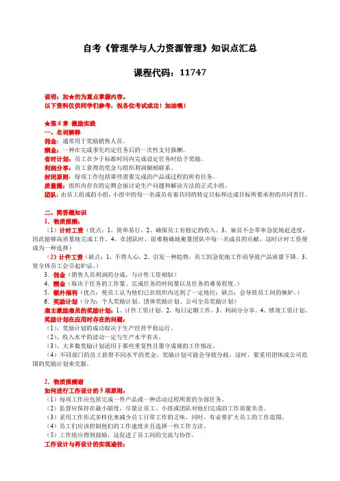 【复习资料】《管理学和人力资源管理》知识点汇总(第六章)