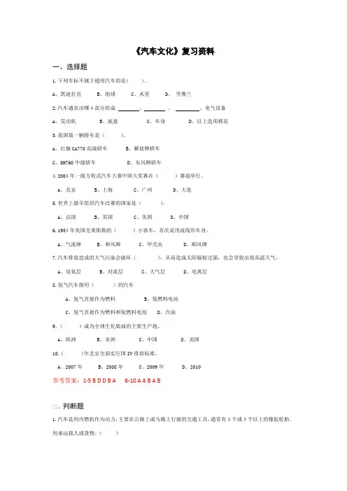 《汽车文化》复习资料及答案